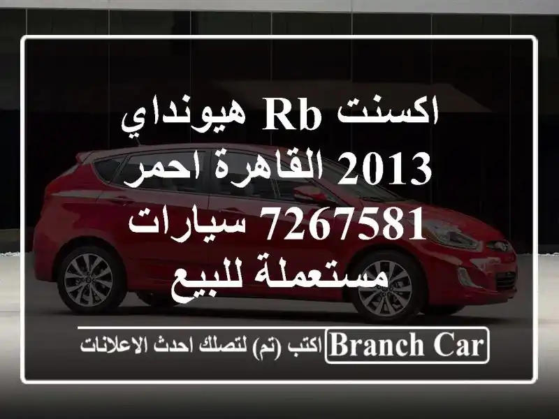 اكسنت RB هيونداي 2013 القاهرة احمر 7267581  سيارات مستعملة للبيع