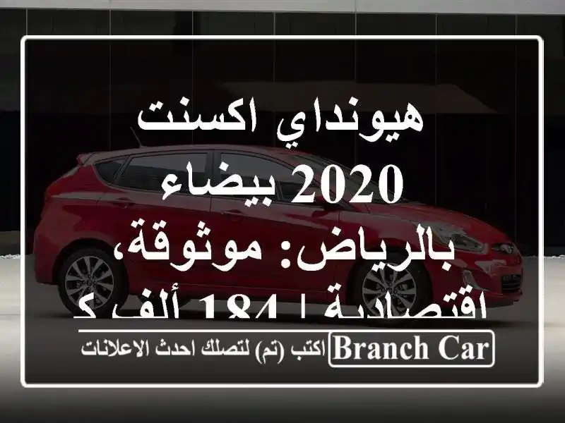 هيونداي اكسنت 2020 بيضاء بالرياض: موثوقة، اقتصادية | 184 ألف كم
