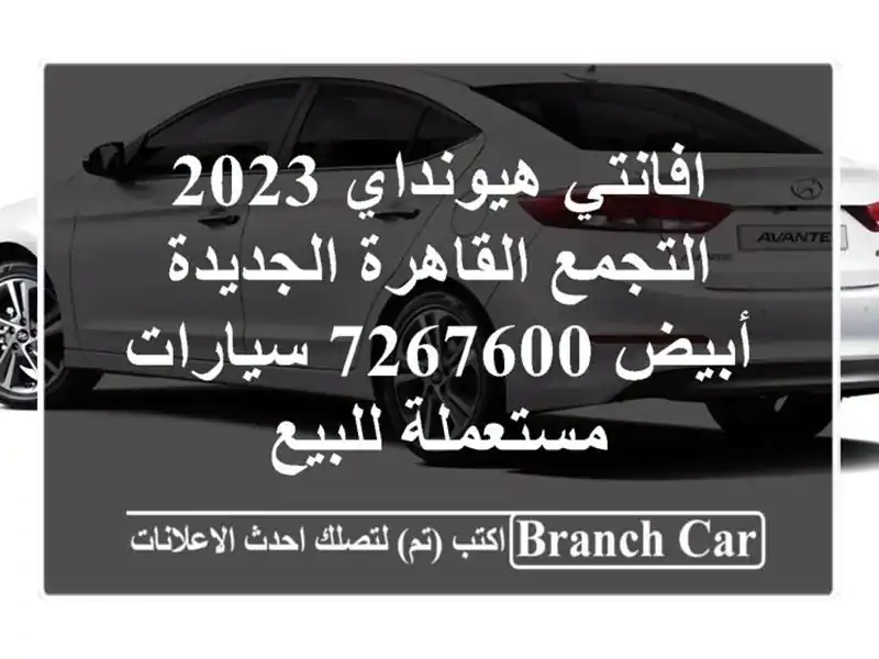 افانتي هيونداي 2023 التجمع  القاهرة الجديدة أبيض 7267600  سيارات مستعملة للبيع