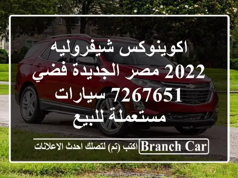 اكوينوكس‎ شيفروليه 2022 مصر الجديدة فضي 7267651  سيارات مستعملة للبيع