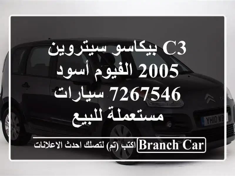 c3 بيكاسو سيتروين 2005 الفيوم أسود 7267546  سيارات مستعملة للبيع