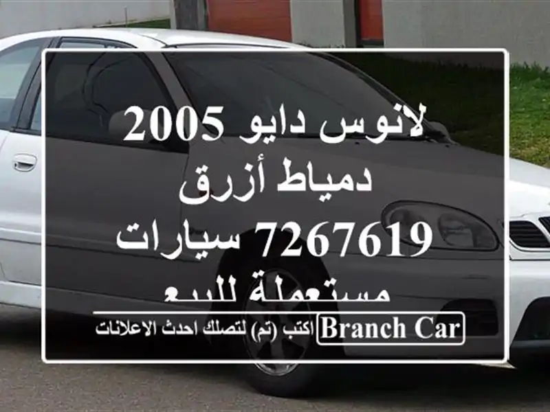 لانوس دايو 2005 دمياط أزرق 7267619  سيارات مستعملة للبيع