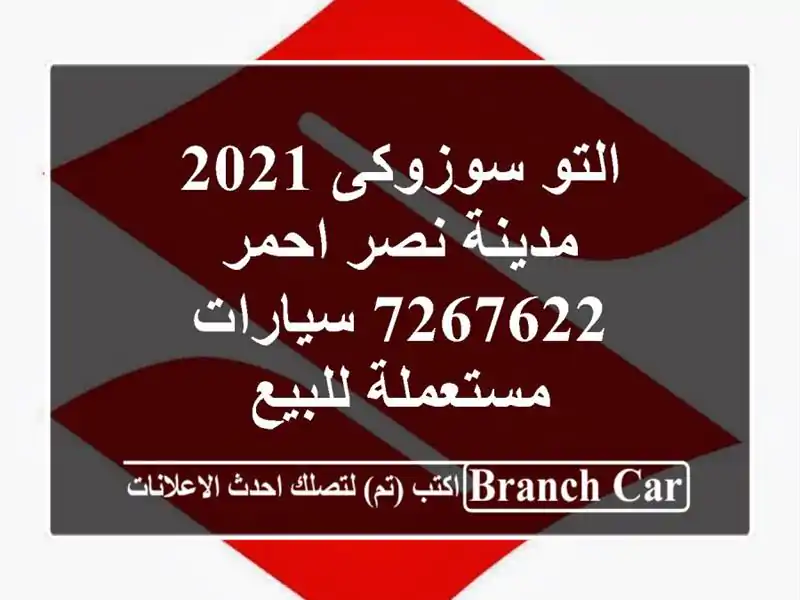 التو سوزوكى 2021 مدينة نصر احمر 7267622  سيارات مستعملة للبيع