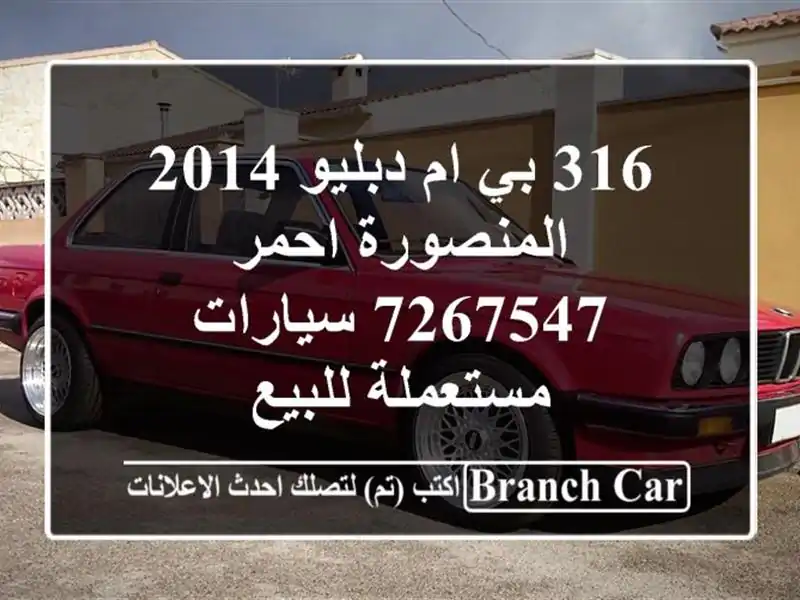 316 بي ام دبليو 2014 المنصورة احمر 7267547  سيارات مستعملة للبيع