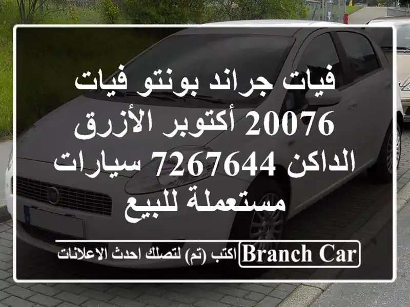 فيات جراند بونتو فيات 20076 أكتوبر الأزرق الداكن 7267644  سيارات مستعملة للبيع