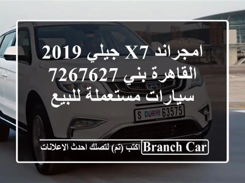 امجراند X7 جيلي 2019 القاهرة بني 7267627  سيارات مستعملة للبيع
