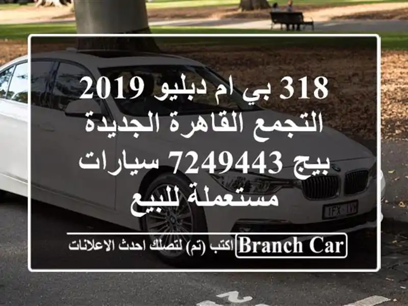 318 بي ام دبليو 2019 التجمع  القاهرة الجديدة بيج 7249443  سيارات مستعملة للبيع