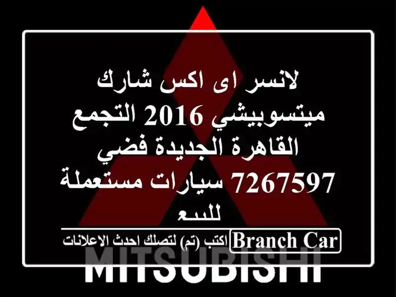 لانسر اى اكس شارك ميتسوبيشي 2016 التجمع  القاهرة الجديدة فضي 7267597  سيارات مستعملة للبيع