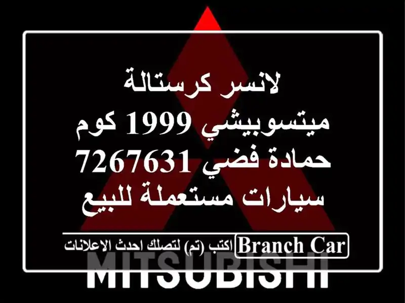 لانسر كرستالة ميتسوبيشي 1999 كوم حمادة فضي 7267631  سيارات مستعملة للبيع