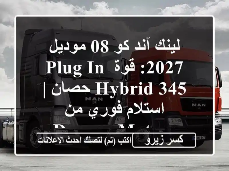 لينك آند كو 08 موديل 2027: قوة Plug-in Hybrid 345 حصان | استلام فوري من Draven Motors