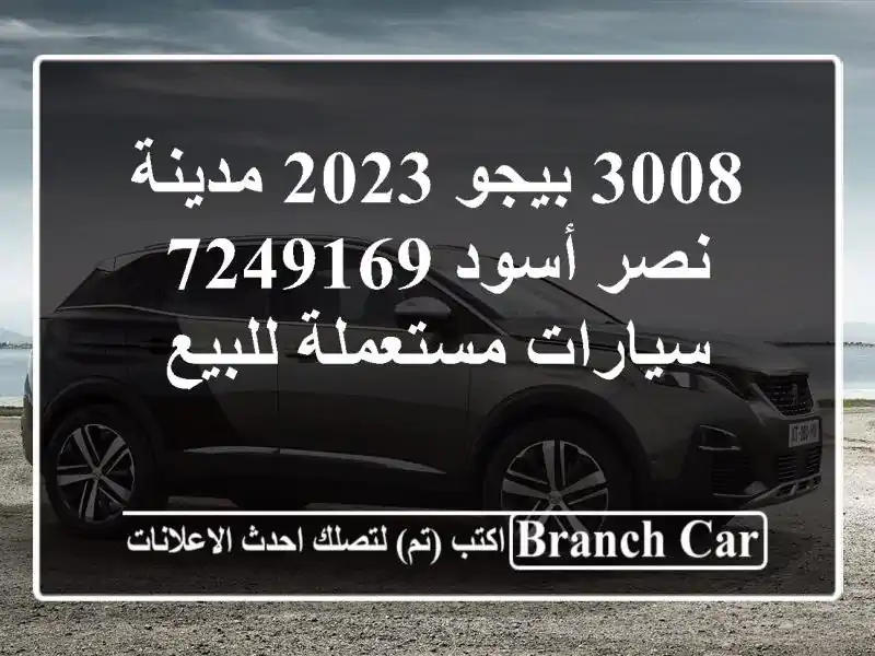 3008 بيجو 2023 مدينة نصر أسود 7249169  سيارات مستعملة للبيع