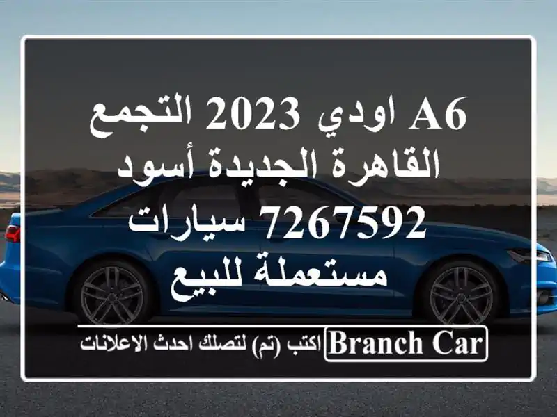 A6 اودي 2023 التجمع  القاهرة الجديدة أسود 7267592  سيارات مستعملة للبيع