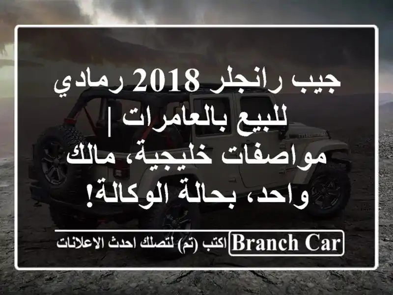 جيب رانجلر 2018 رمادي للبيع بالعامرات | مواصفات خليجية، مالك واحد، بحالة الوكالة!