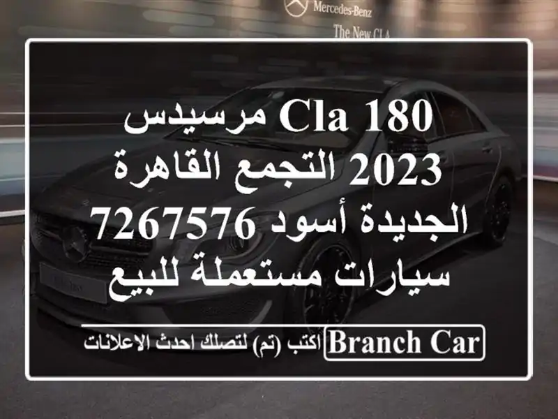 CLA 180 مرسيدس 2023 التجمع  القاهرة الجديدة أسود 7267576  سيارات مستعملة للبيع
