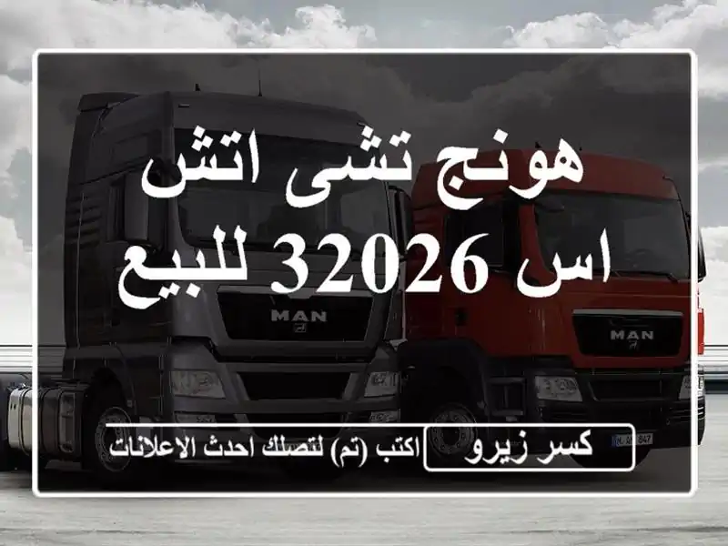 هونج تشى اتش اس 32026 للبيع