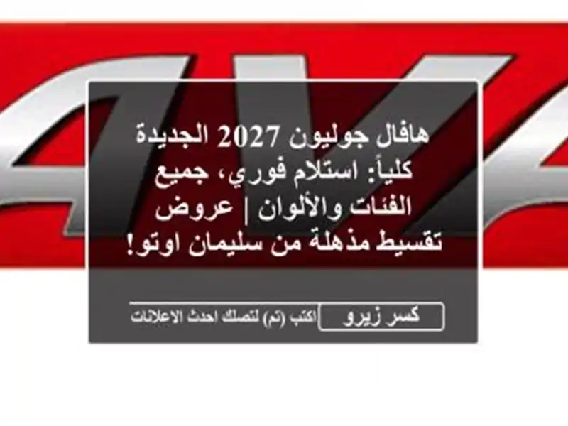 هافال جوليون 2027 الجديدة كلياً: استلام فوري،...