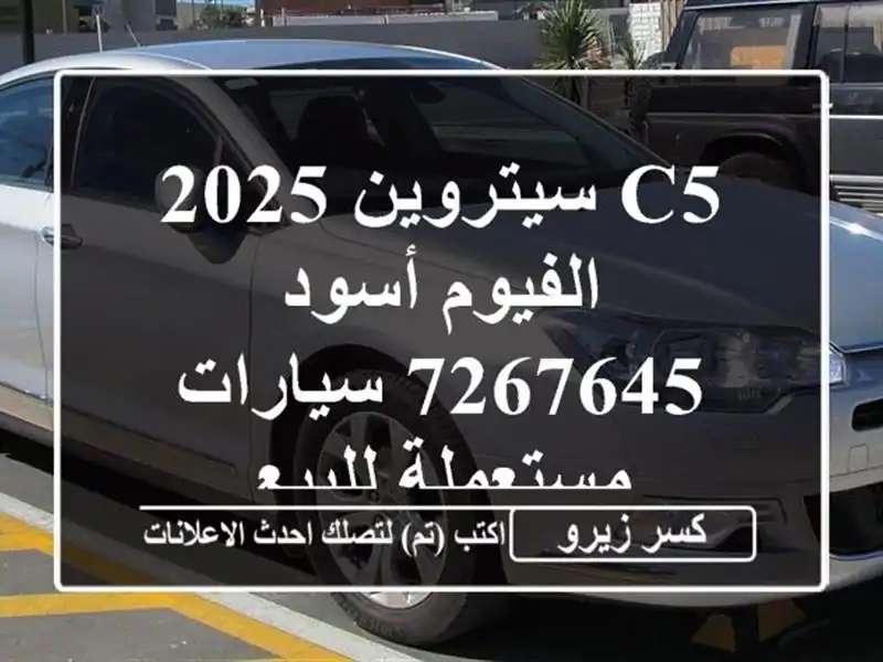 C5 سيتروين 2025 الفيوم أسود 7267645  سيارات مستعملة للبيع