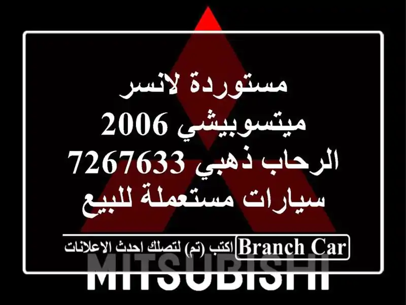مستوردة لانسر ميتسوبيشي 2006 الرحاب ذهبي 7267633  سيارات مستعملة للبيع