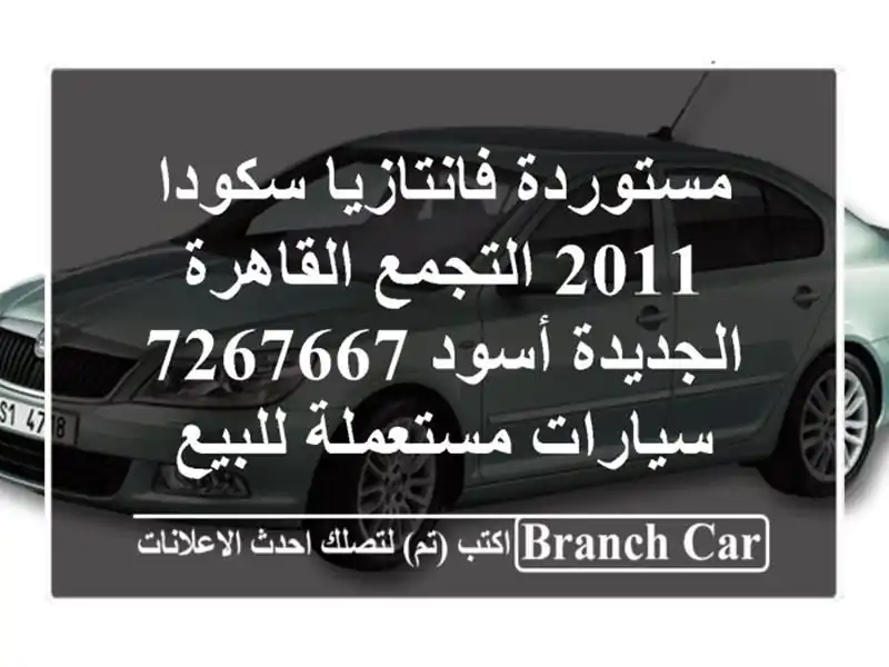 مستوردة فانتازيا سكودا 2011 التجمع  القاهرة الجديدة أسود 7267667  سيارات مستعملة للبيع