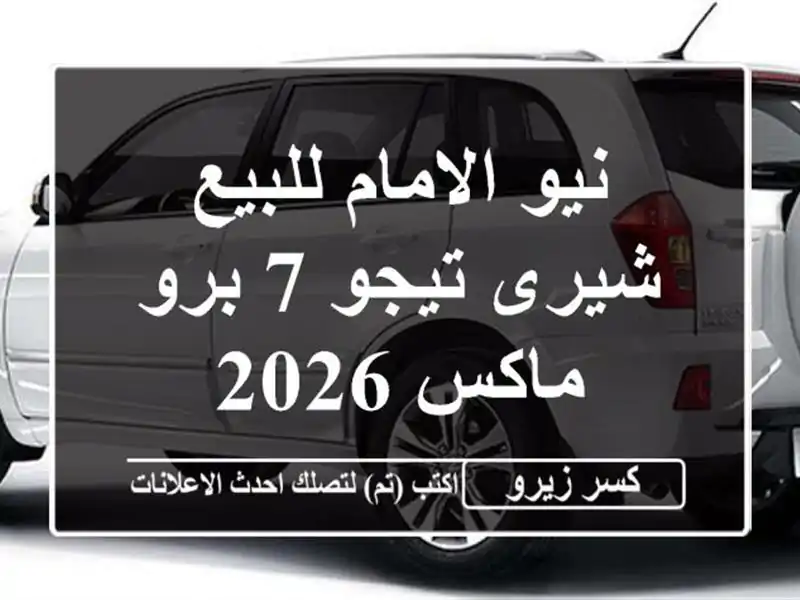 نيو الامام للبيع شيرى تيجو 7 برو ماكس 2026