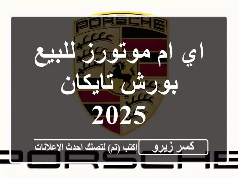 اي ام موتورز للبيع بورش تايكان 2025