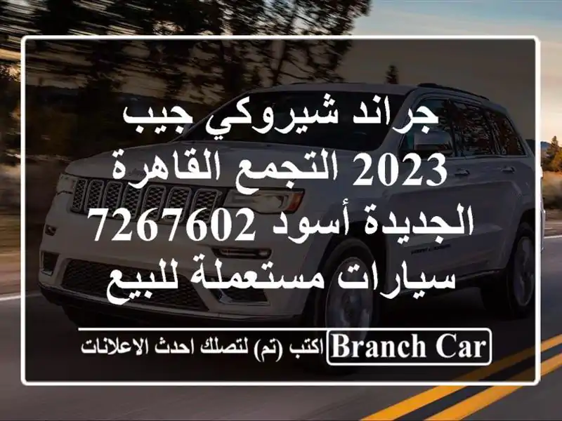 جراند شيروكي جيب 2023 التجمع  القاهرة الجديدة أسود 7267602  سيارات مستعملة للبيع