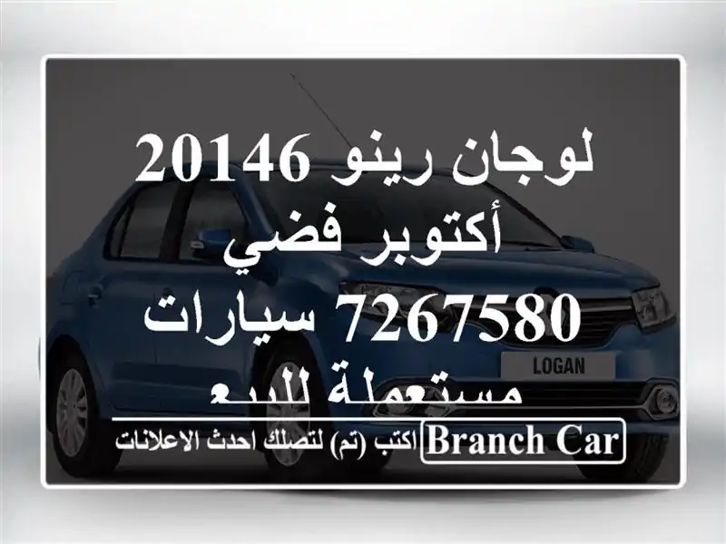 لوجان رينو 20146 أكتوبر فضي 7267580  سيارات مستعملة للبيع
