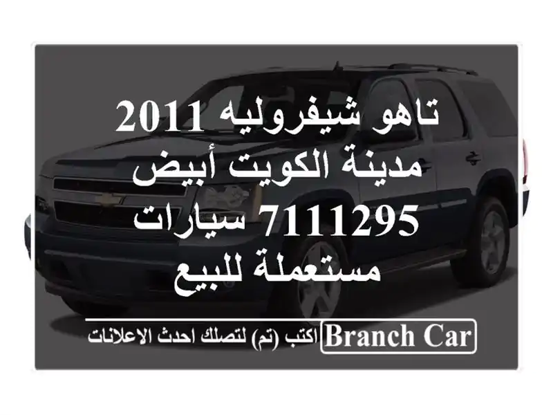 تاهو شيفروليه 2011 مدينة الكويت أبيض 7111295  سيارات مستعملة للبيع