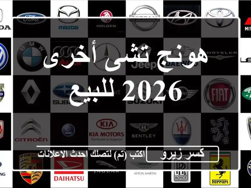 هونج تشى أخرى 2026 للبيع