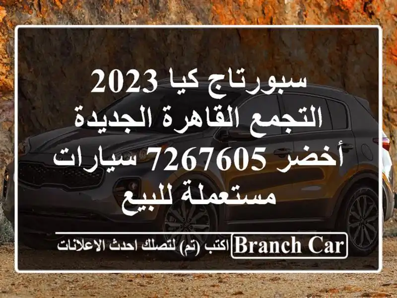 سبورتاج كيا 2023 التجمع  القاهرة الجديدة أخضر 7267605  سيارات مستعملة للبيع