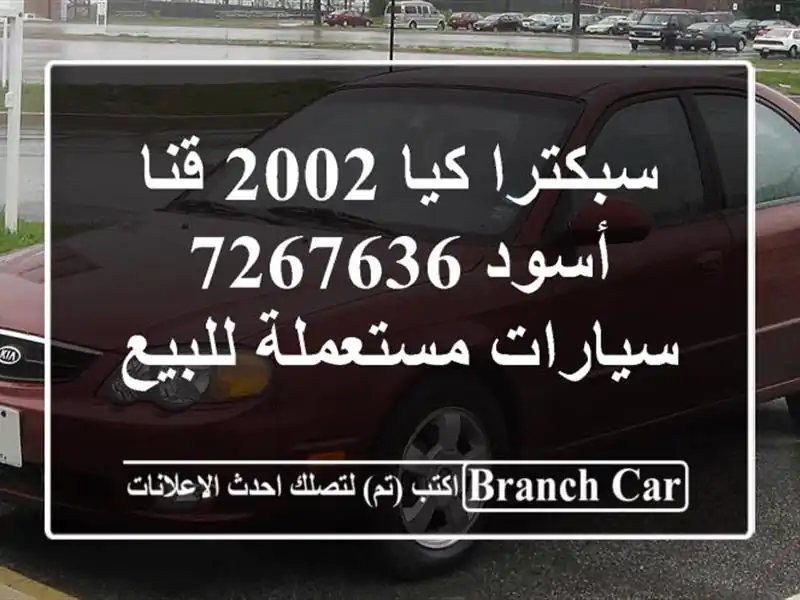 سبكترا كيا 2002 قنا أسود 7267636  سيارات مستعملة للبيع