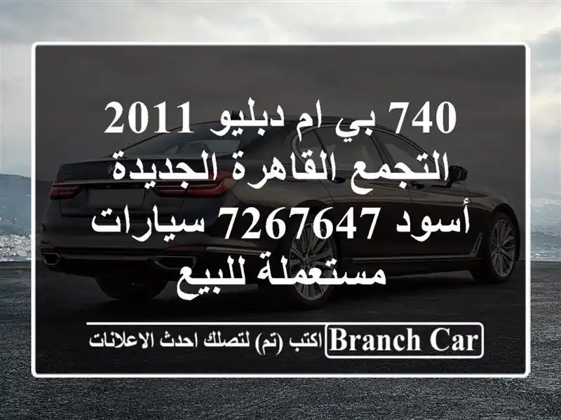 740 بي ام دبليو 2011 التجمع  القاهرة الجديدة أسود 7267647  سيارات مستعملة للبيع