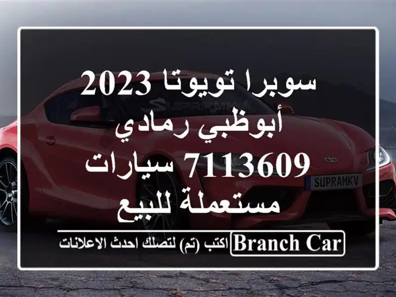سوبرا تويوتا 2023 أبوظبي رمادي 7113609  سيارات مستعملة للبيع