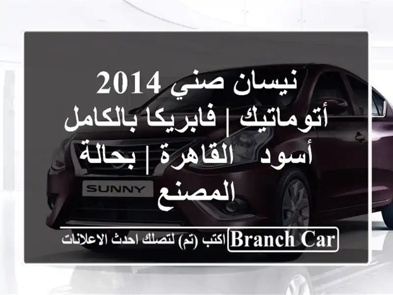 نيسان صني 2014 أتوماتيك | فابريكا بالكامل - أسود - القاهرة | بحالة المصنع
