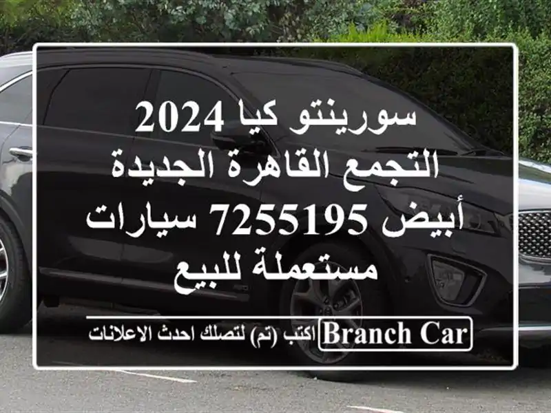 سورينتو كيا 2024 التجمع  القاهرة الجديدة أبيض 7255195  سيارات مستعملة للبيع