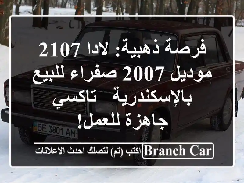 فرصة ذهبية: لادا 2107 موديل 2007 صفراء للبيع بالإسكندرية - تاكسي جاهزة للعمل!