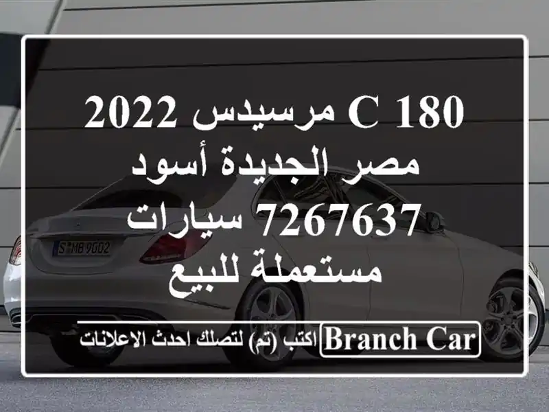 C 180 مرسيدس 2022 مصر الجديدة أسود 7267637  سيارات مستعملة للبيع