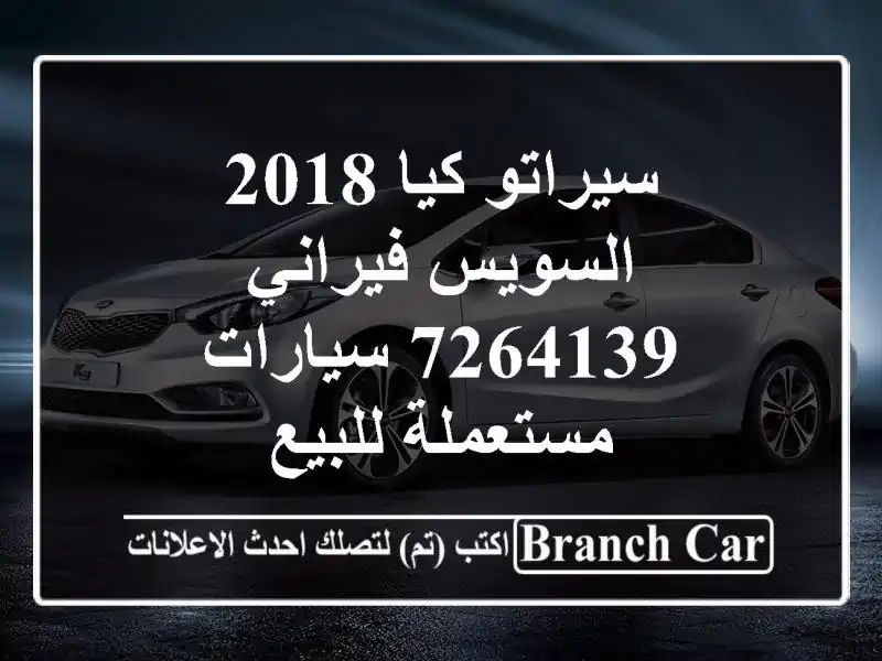 سيراتو كيا 2018 السويس‎ فيراني 7264139  سيارات مستعملة للبيع