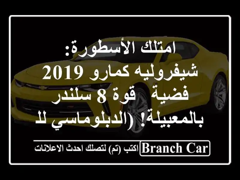 امتلك الأسطورة: شيفروليه كمارو 2019 فضية - قوة 8 سلندر بالمعبيلة! (الدبلوماسي للسيارات)