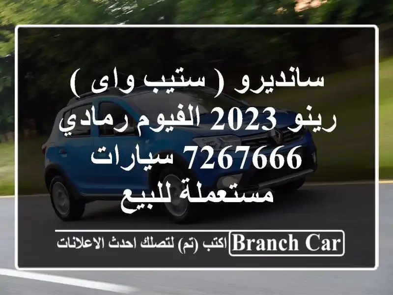 سانديرو ( ستيب واى ) رينو 2023 الفيوم رمادي 7267666  سيارات مستعملة للبيع