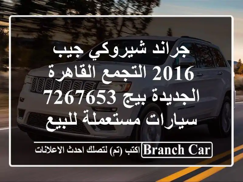 جراند شيروكي جيب 2016 التجمع  القاهرة الجديدة بيج 7267653  سيارات مستعملة للبيع