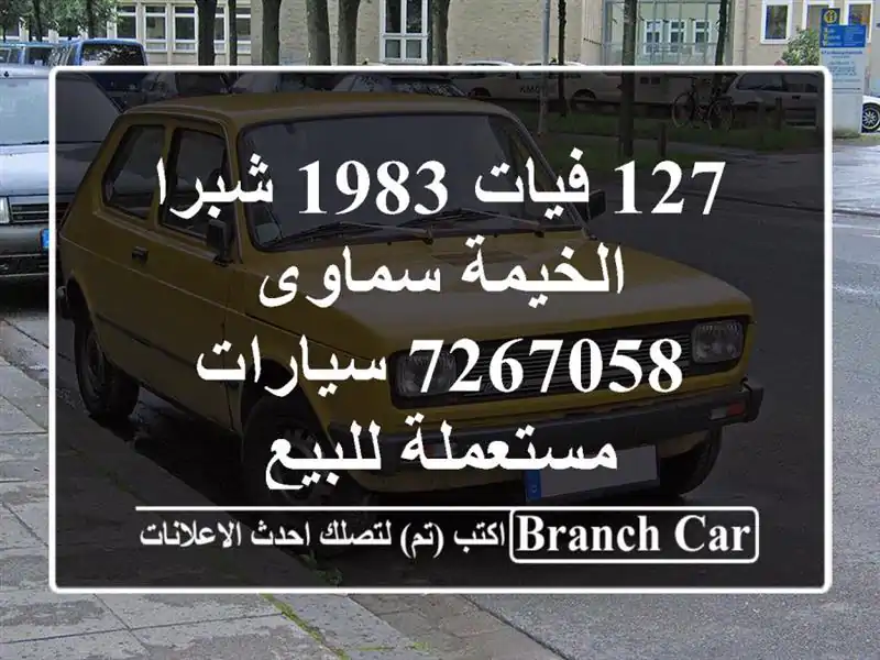 127 فيات 1983 شبرا الخيمة سماوى 7267058  سيارات مستعملة للبيع