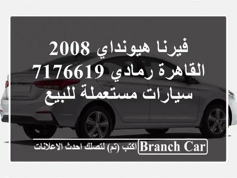فيرنا هيونداي 2008 القاهرة رمادي 7176619  سيارات مستعملة للبيع