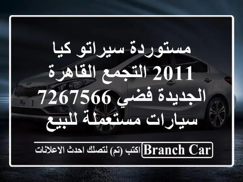 مستوردة سيراتو كيا 2011 التجمع  القاهرة الجديدة فضي 7267566  سيارات مستعملة للبيع