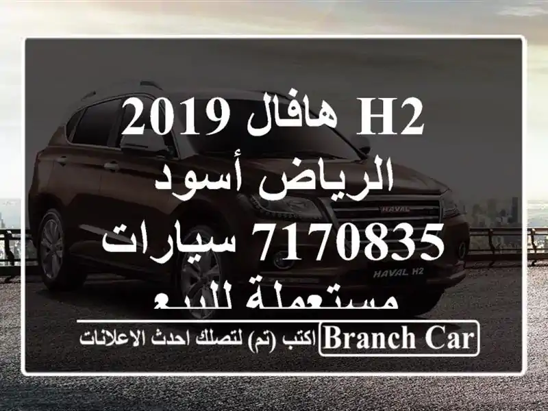 H2 هافال 2019 الرياض أسود 7170835  سيارات مستعملة للبيع