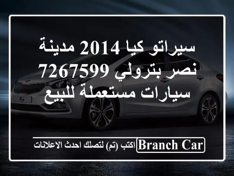 سيراتو كيا 2014 مدينة نصر بترولي 7267599  سيارات مستعملة للبيع