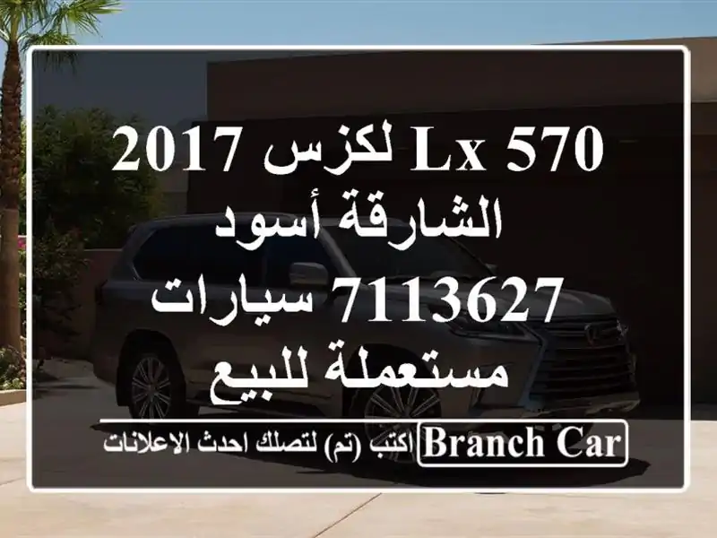 LX 570 لكزس 2017 الشارقة أسود 7113627  سيارات مستعملة للبيع