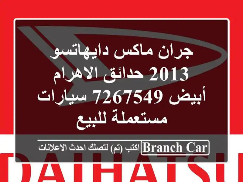 جران ماكس دايهاتسو 2013 حدائق الاهرام أبيض 7267549  سيارات مستعملة للبيع