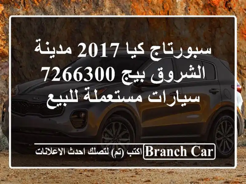 سبورتاج كيا 2017 مدينة الشروق بيج 7266300  سيارات مستعملة للبيع