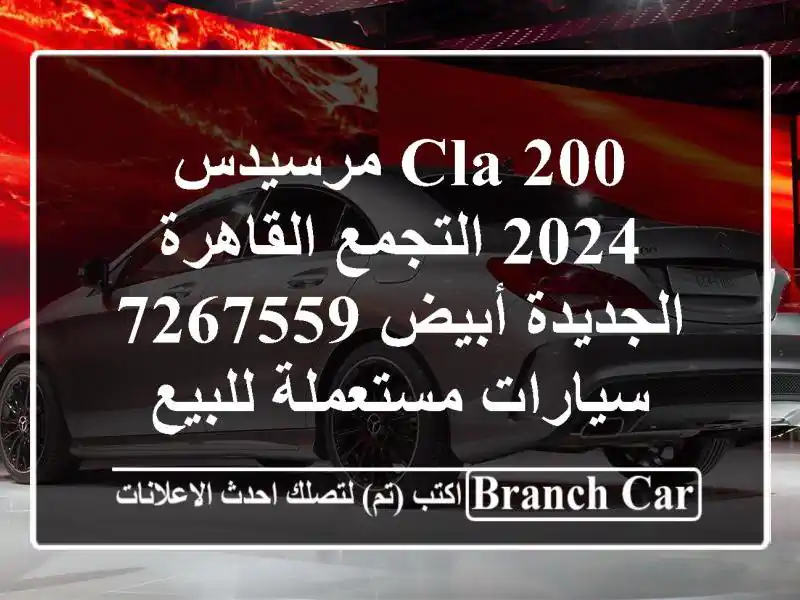 CLA 200 مرسيدس 2024 التجمع  القاهرة الجديدة أبيض 7267559  سيارات مستعملة للبيع